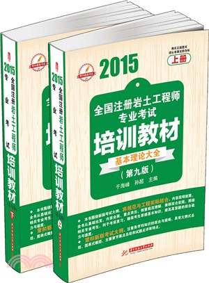 2015全國註冊岩土工程師專業考試培訓教材(第9版‧上下)（簡體書）