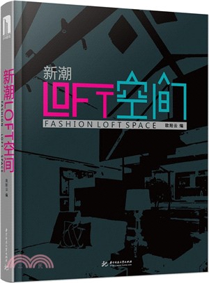 新潮LOFT空間（簡體書）