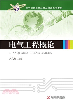 電氣工程概論（簡體書）