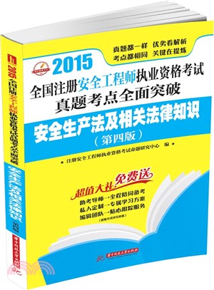 2015全國註冊安全工程師執業資格考試真題考點全面突破：安全生產法及相關法律知識(第4版)（簡體書）