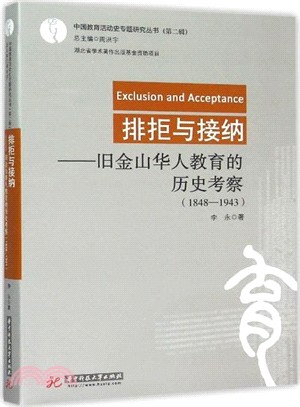 排拒與接納：三藩市華人教育的歷史考察(1848-1943)（簡體書）