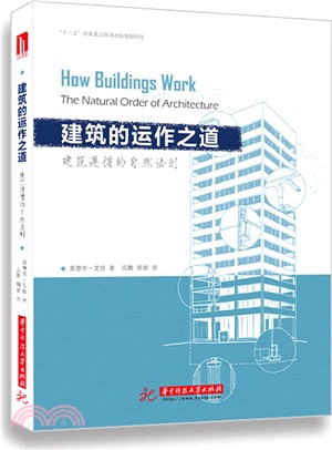 建築的運作之道：建築遵循的自然法則（簡體書）