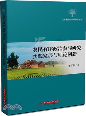 農民有序政治參與研究：實踐發展與理論創新（簡體書）