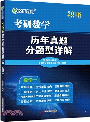 考研數學歷年真題分題型詳解(數學一)（簡體書）