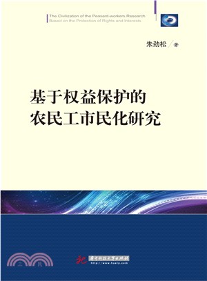 基於權益保護的農民工市民化研究（簡體書）