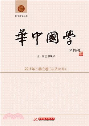 華中國學（簡體書）