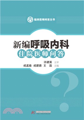 新編呼吸內科住院醫師問答（簡體書）