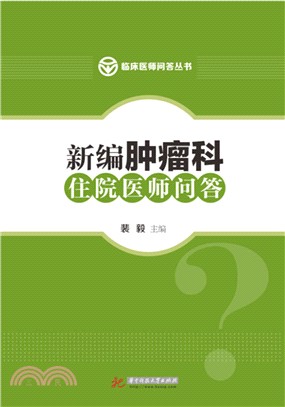 新編腫瘤科住院醫師問答（簡體書）