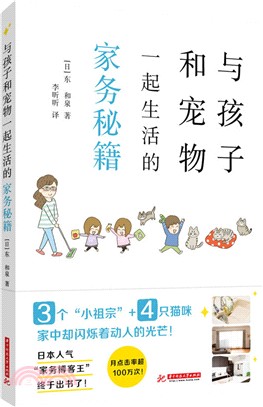 與孩子和寵物一起生活的家務秘笈（簡體書）