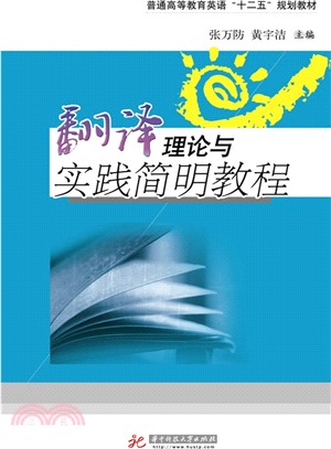 翻譯理論與實踐簡明教程（簡體書）