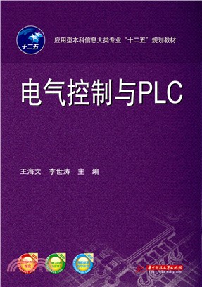 電氣控制及PLC（簡體書）