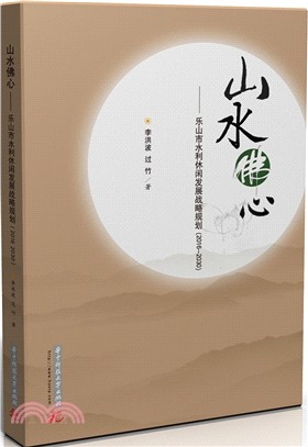 山水佛心：樂山市水利休閒發展戰略規劃(2016-2030)（簡體書）