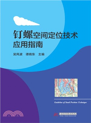 釘螺空間定位技術應用指南（簡體書）