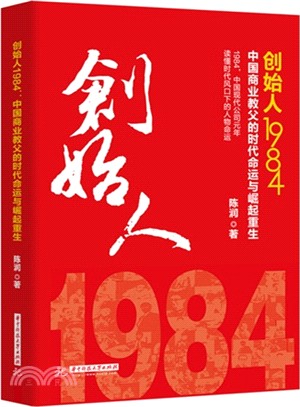 創始人1984：中國商業教父的時代命運與崛起重生（簡體書）