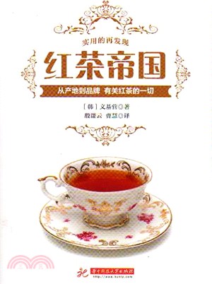 紅茶帝國：從產地到品牌，有關紅茶的一切（簡體書）