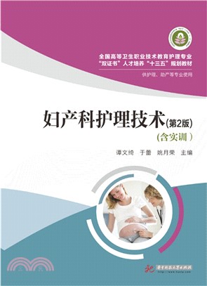 婦產科護理技術(第2版)（簡體書）