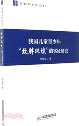 我國兒童青少年“致胖環境”的實證研究（簡體書）