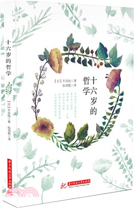 十六歲的哲學（簡體書）