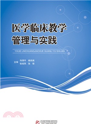 醫學臨床教學管理與實踐（簡體書）