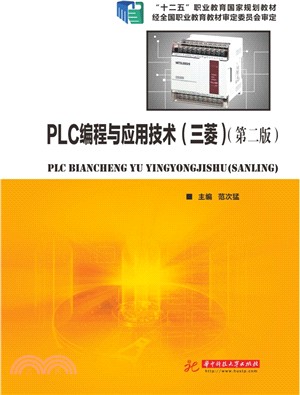 PLC編程與應用技術(三菱‧第二版)（簡體書）