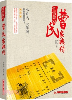 性情魏室：曹氏家族傳（簡體書）