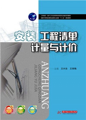 安裝工程清單計量與計價（簡體書）