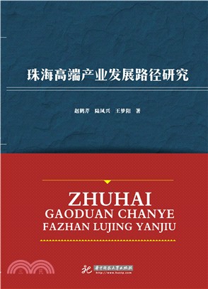 珠海高端產業發展路徑研究（簡體書）