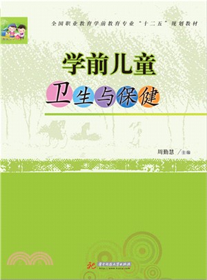 學前兒童衛生與保健（簡體書）