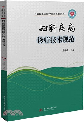 婦科疾病診療技術規範（簡體書）