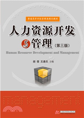 人力資源開發與管理（簡體書）