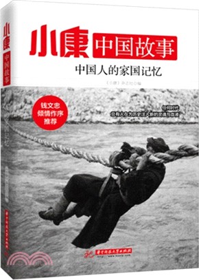 小康中國故事：中國人的家國記憶（簡體書）