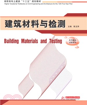 建築材料與檢測(附試驗報告)（簡體書）