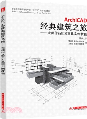 ArchiCAD經典建築之旅：大師作品BIM重建實例教程（簡體書）