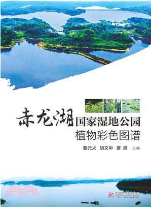 赤龍湖國家濕地公園植物彩色圖譜（簡體書）