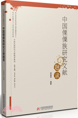中國傈僳族研究文獻：題錄（簡體書）