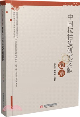 中國拉祜族研究文獻題錄（簡體書）