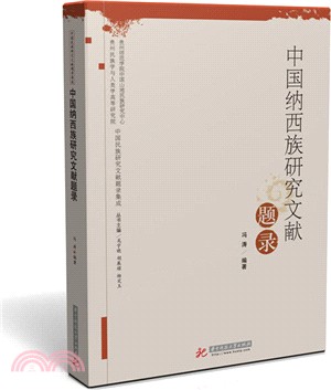 中國納西族研究文獻題錄（簡體書）