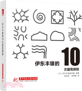 伊東豐雄的10次建築探險（簡體書）