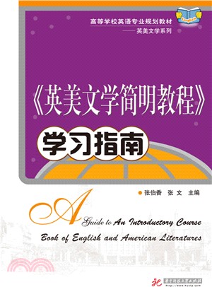 《英美文學簡明教程》學習指南（簡體書）