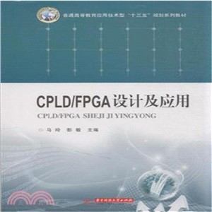 CPLD/FPGA設計及應用（簡體書）
