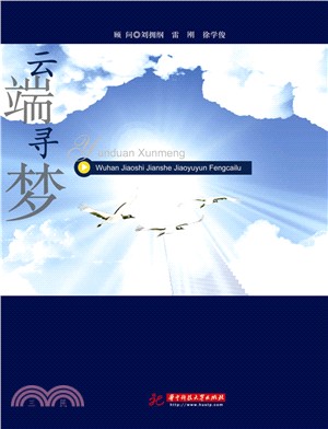 雲端尋夢：武漢美麗教師建設教育雲風採錄（簡體書）