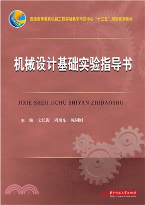 機械設計基礎實驗指導書（簡體書）