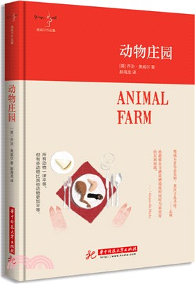 動物莊園（簡體書）