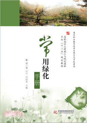 常用綠化手冊（簡體書）