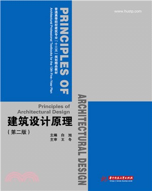 建築設計原理(第2版)（簡體書）