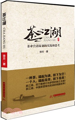 茶江湖：茶業行銷策劃的實踐和思考（簡體書）