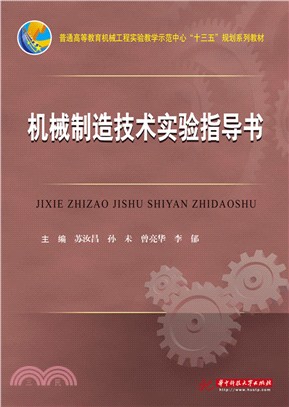 機械製造技術實驗指導書（簡體書）