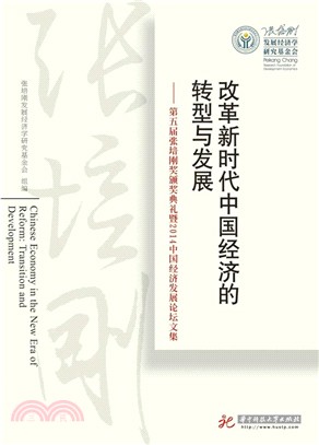 改革新時代中國經濟的轉型與發展（簡體書）