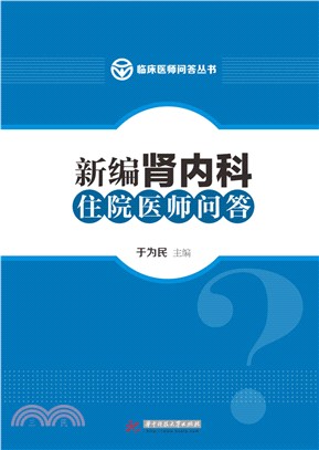 新編腎內科住院醫師問答（簡體書）