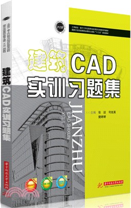 建築CAD實訓習題集（簡體書）
